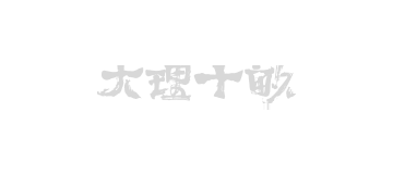 大理十亩