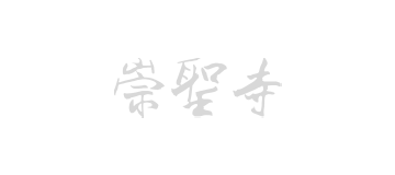 崇圣寺