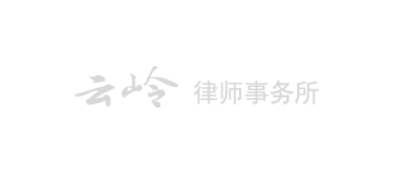 云岭律师事务所